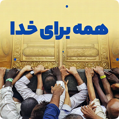 همه برای خدا